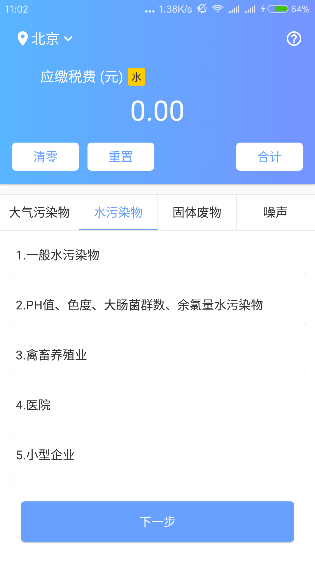 环保税计算器截图4