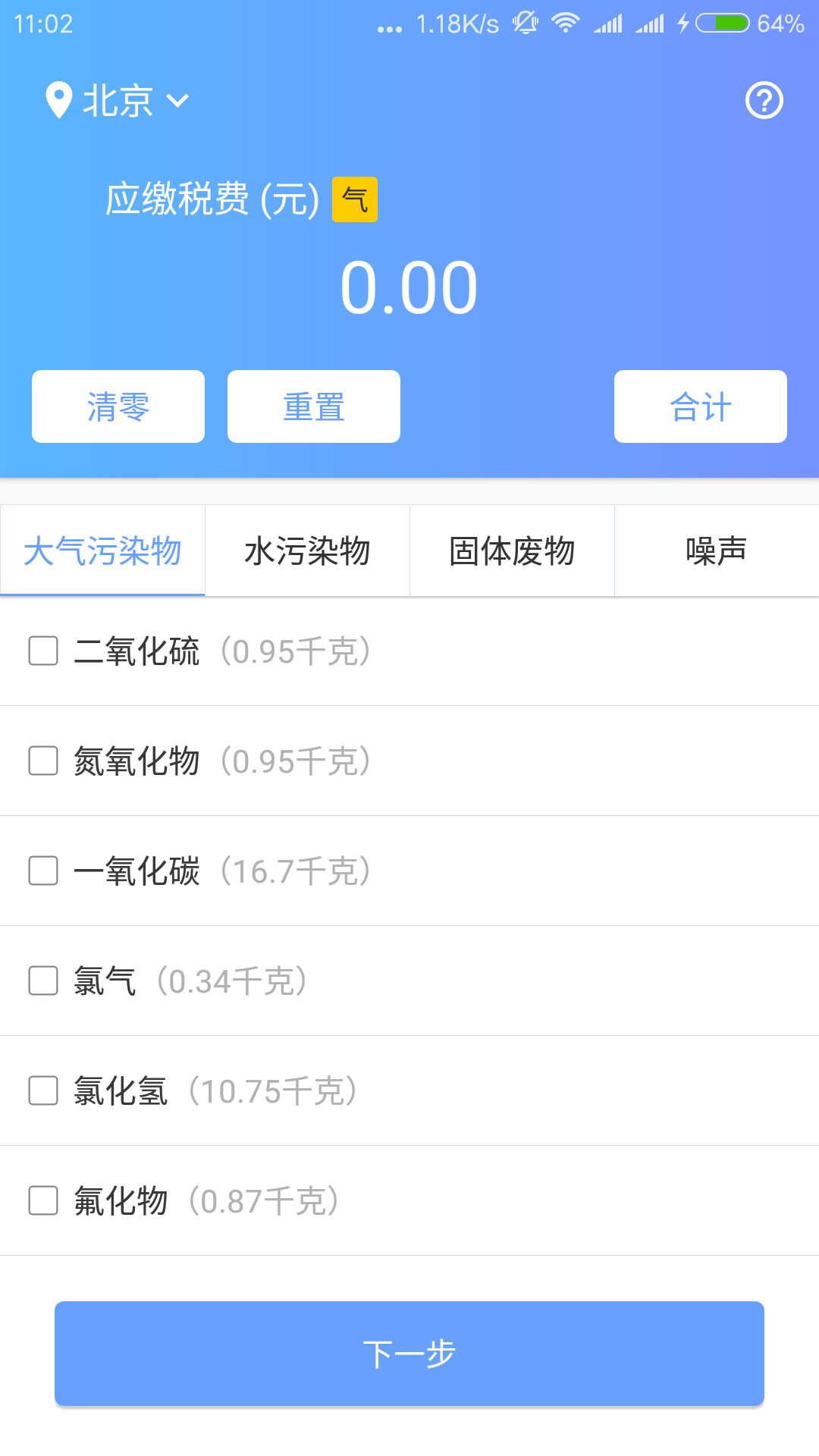 环保税计算器截图2