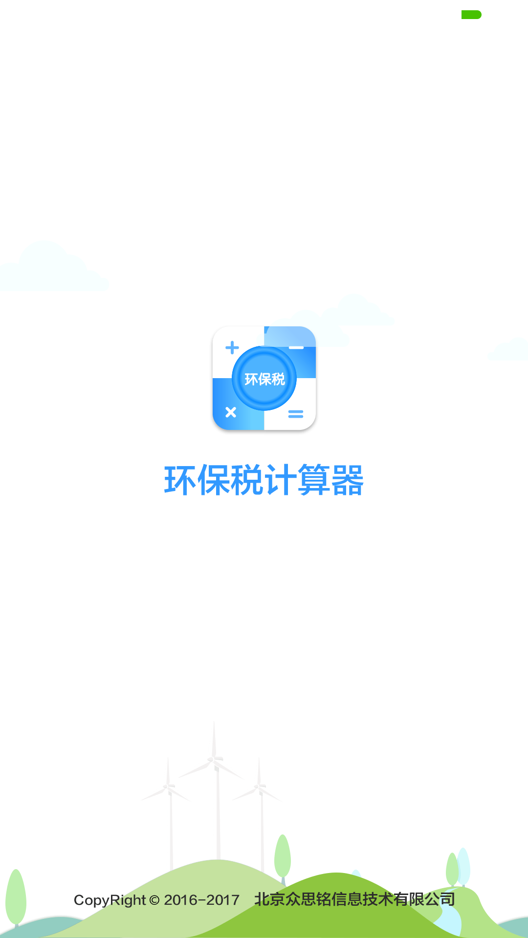 环保税计算器截图1