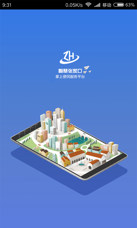 智慧城市张家口截图1