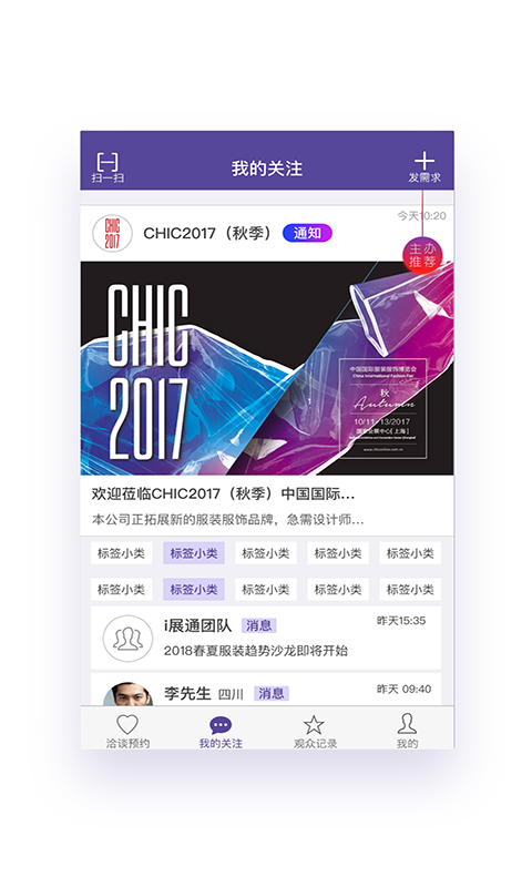 CHIC商贸预约展商版截图2