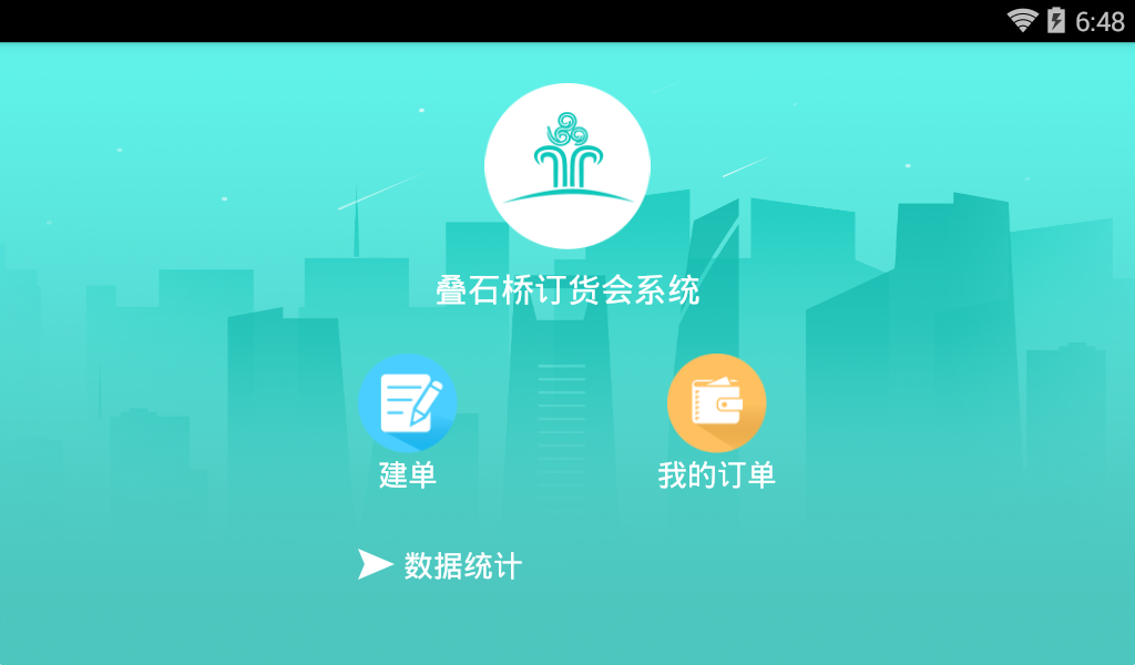 叠石桥订货会截图1