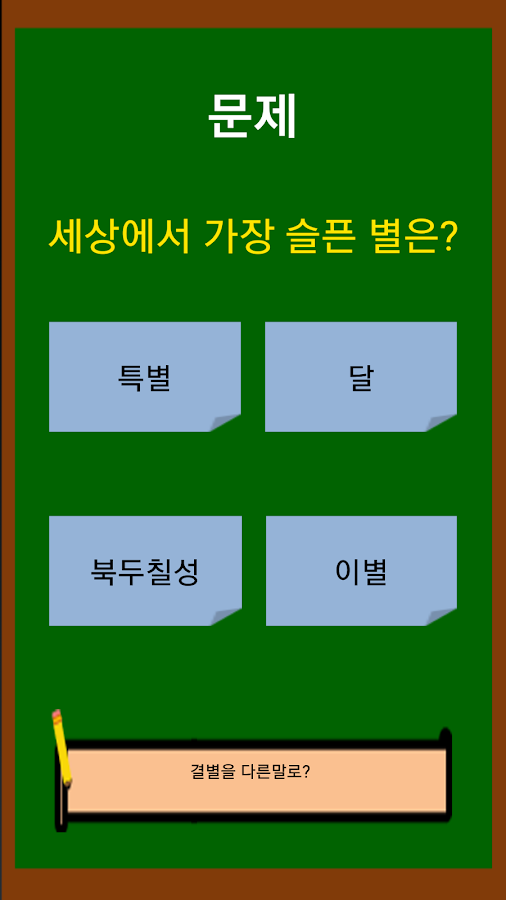 넌센스퀴즈(넌센스/100문제)截图3