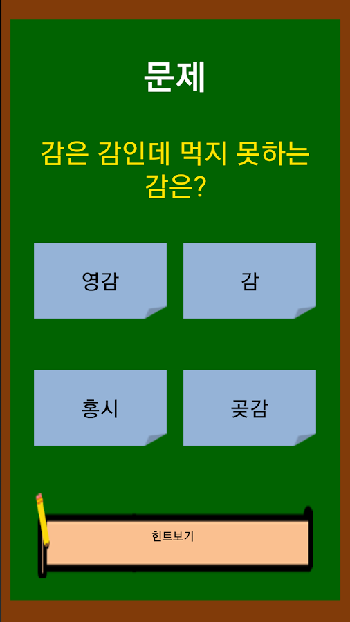 넌센스퀴즈(넌센스/100문제)截图4