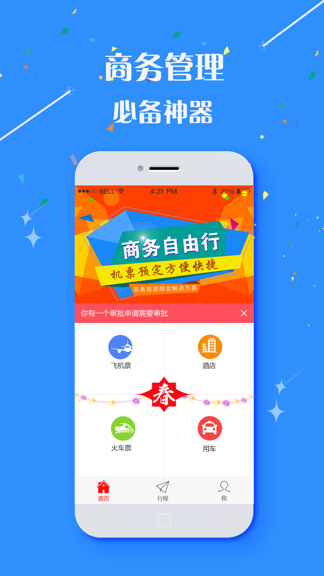 无限商旅截图3