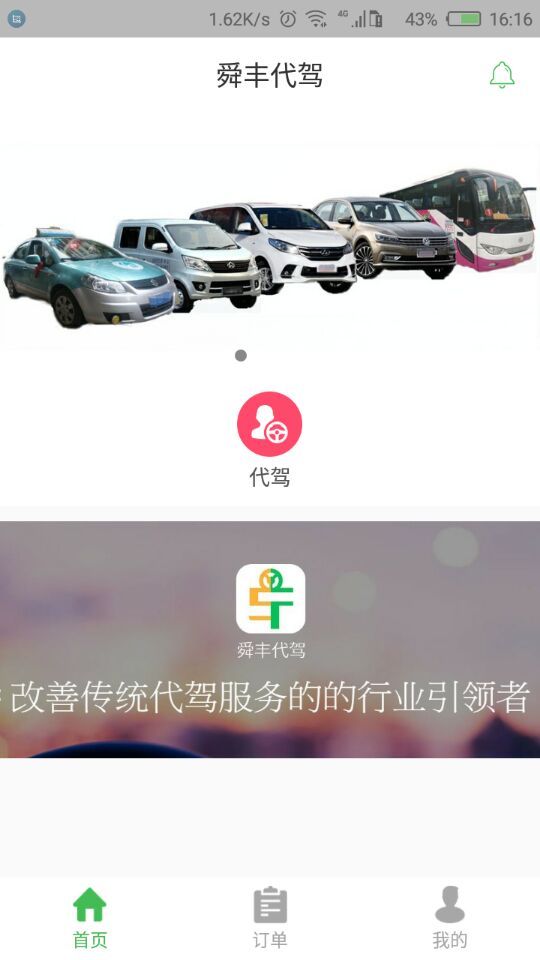 舜丰代驾截图1