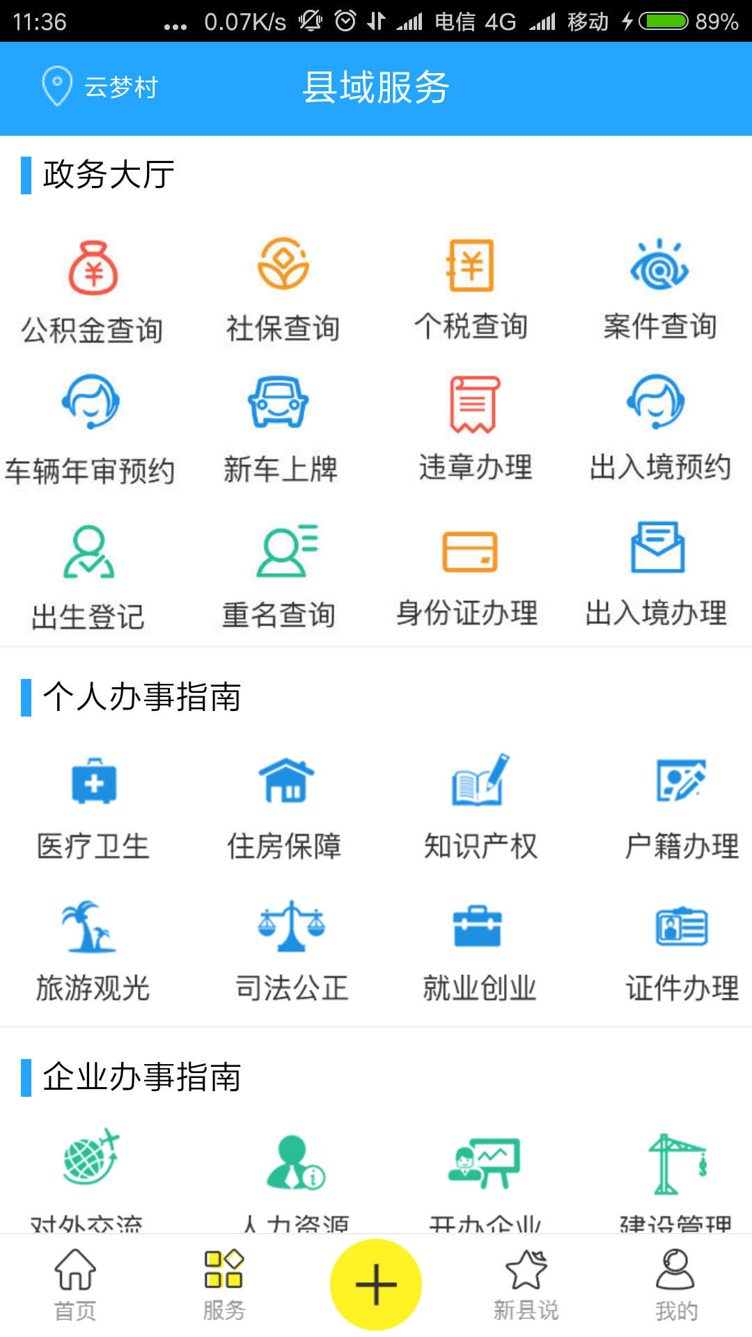 智慧新县截图2