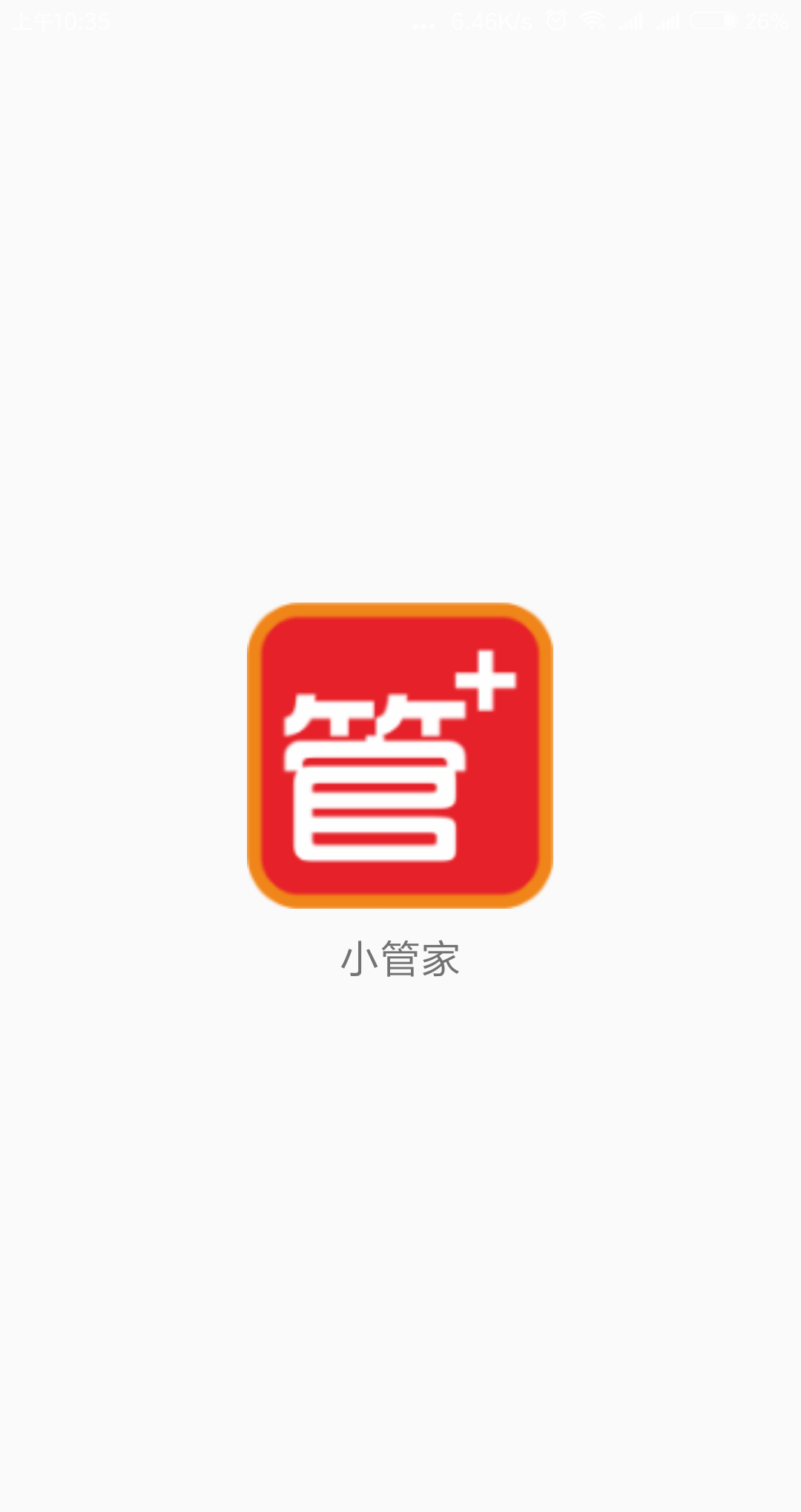 物业小管家截图1