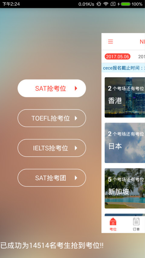 cece抢考位截图1