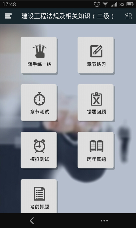 二级建造师考试宝截图2