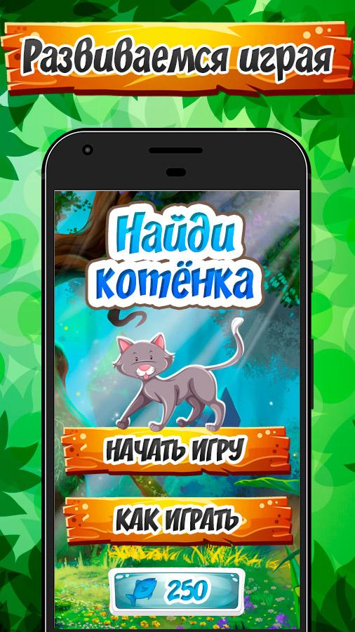 Найди котенка. Игра для малышей 2-3 лет.截图4