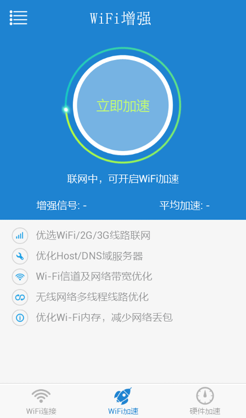 wifi上网信号增强截图2