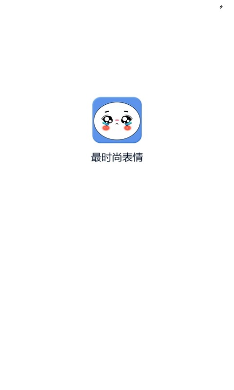 最时尚表情截图1