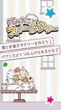 にゃんことスイーツタワー -もふもふ猫つみゲーム-截图3