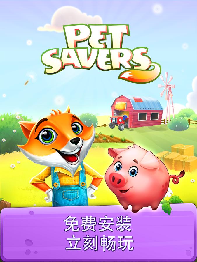 Pet Savers截图1