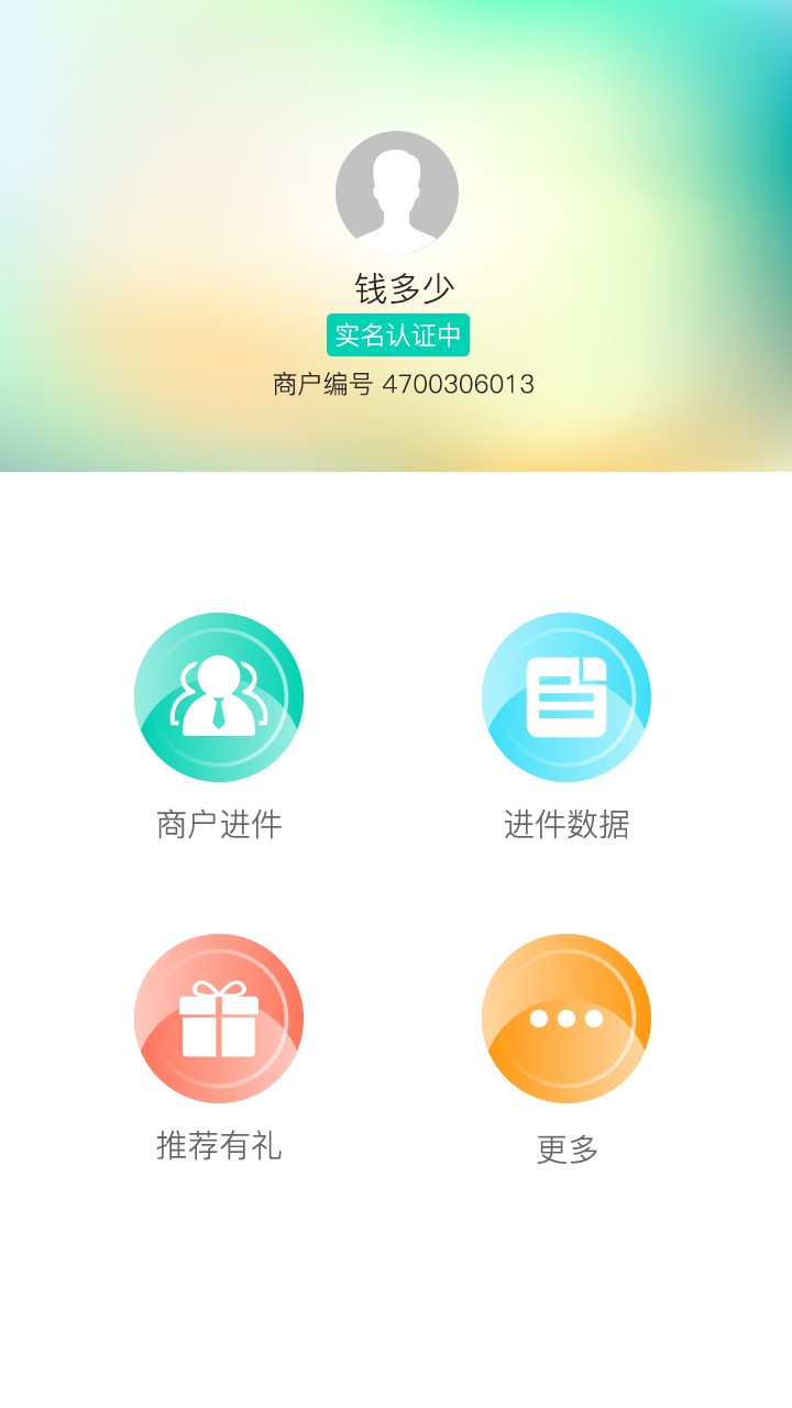 商户通信达付截图1