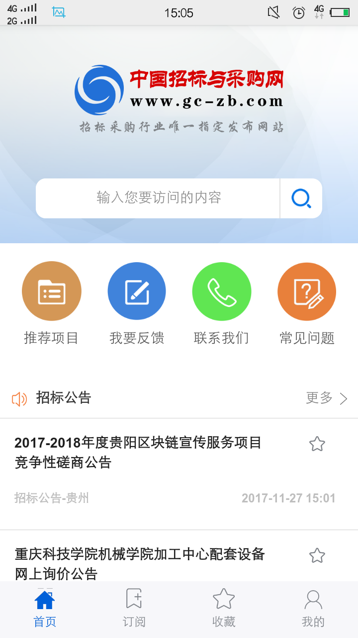 中国招标与采购网截图1