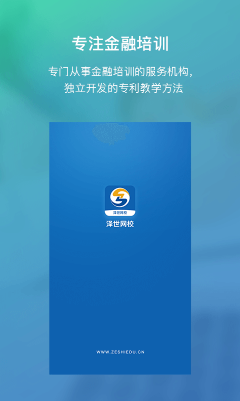 泽世网校截图1