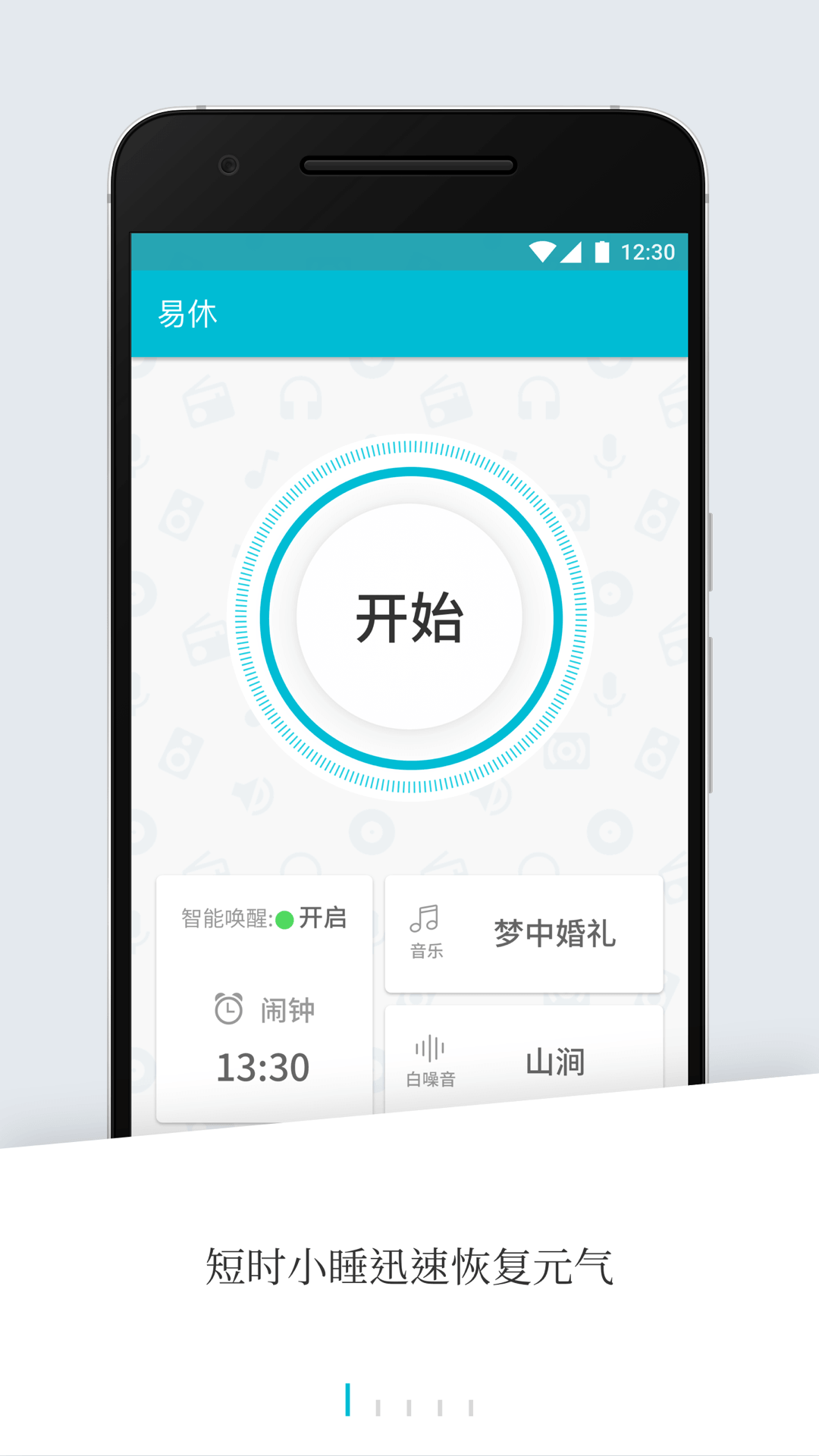 易休小睡截图1