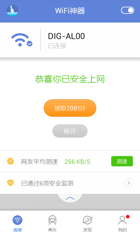 好玩WiFi截图4