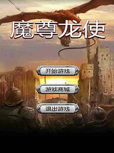 魔尊龙使截图4