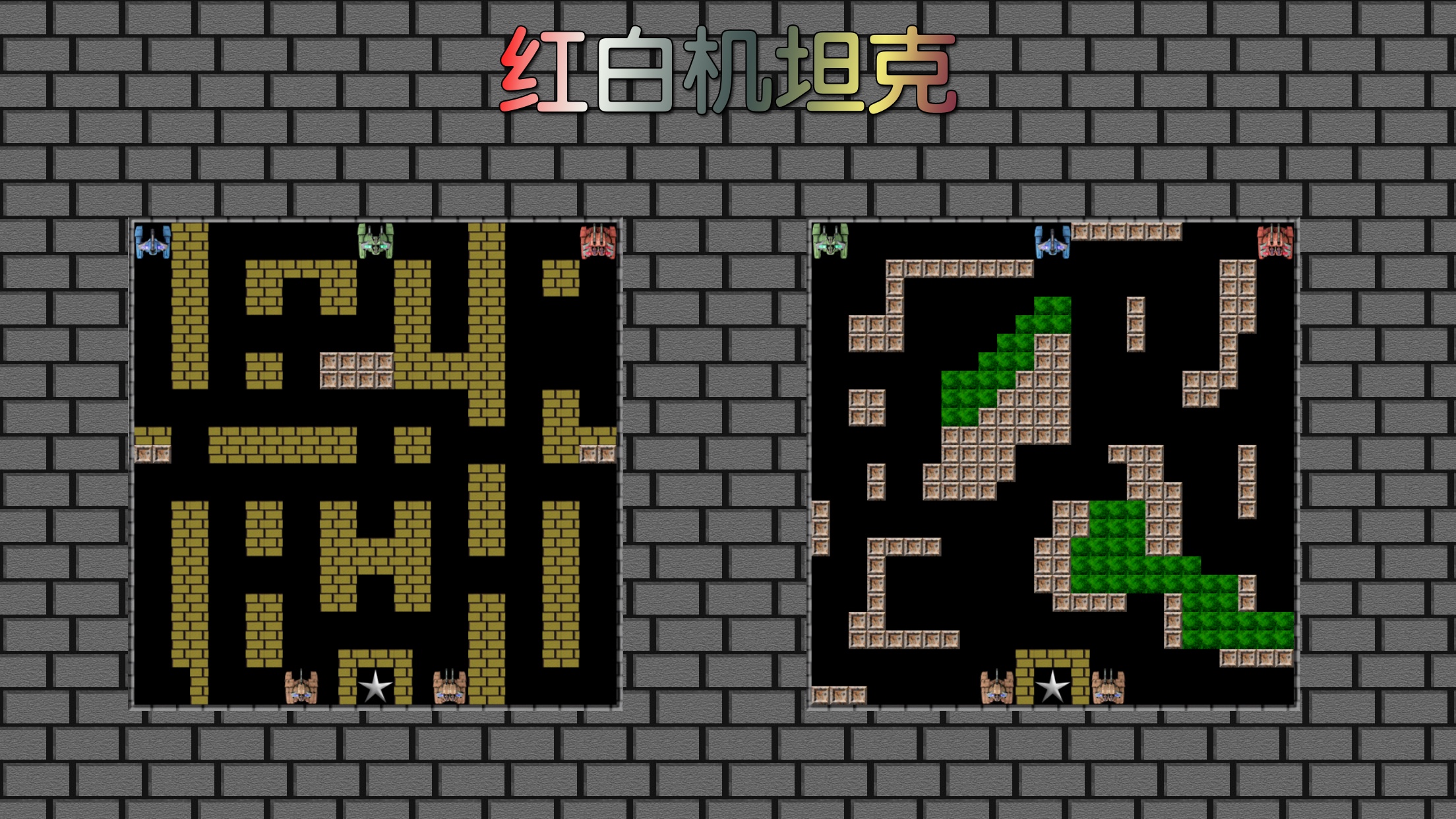 8-bit 红白机坦克截图1