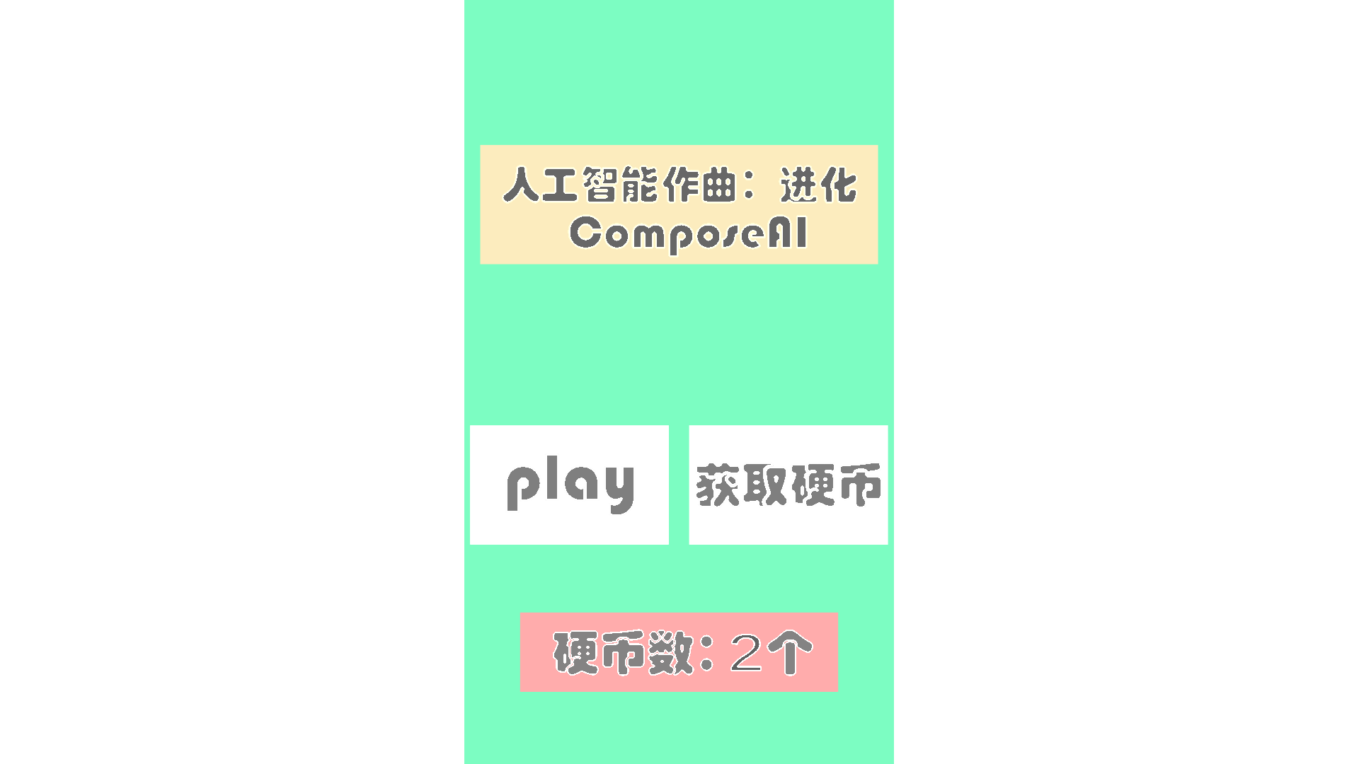 人工智能作曲：进化截图2