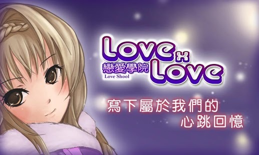 LOVE xLOVE恋爱学园截图5