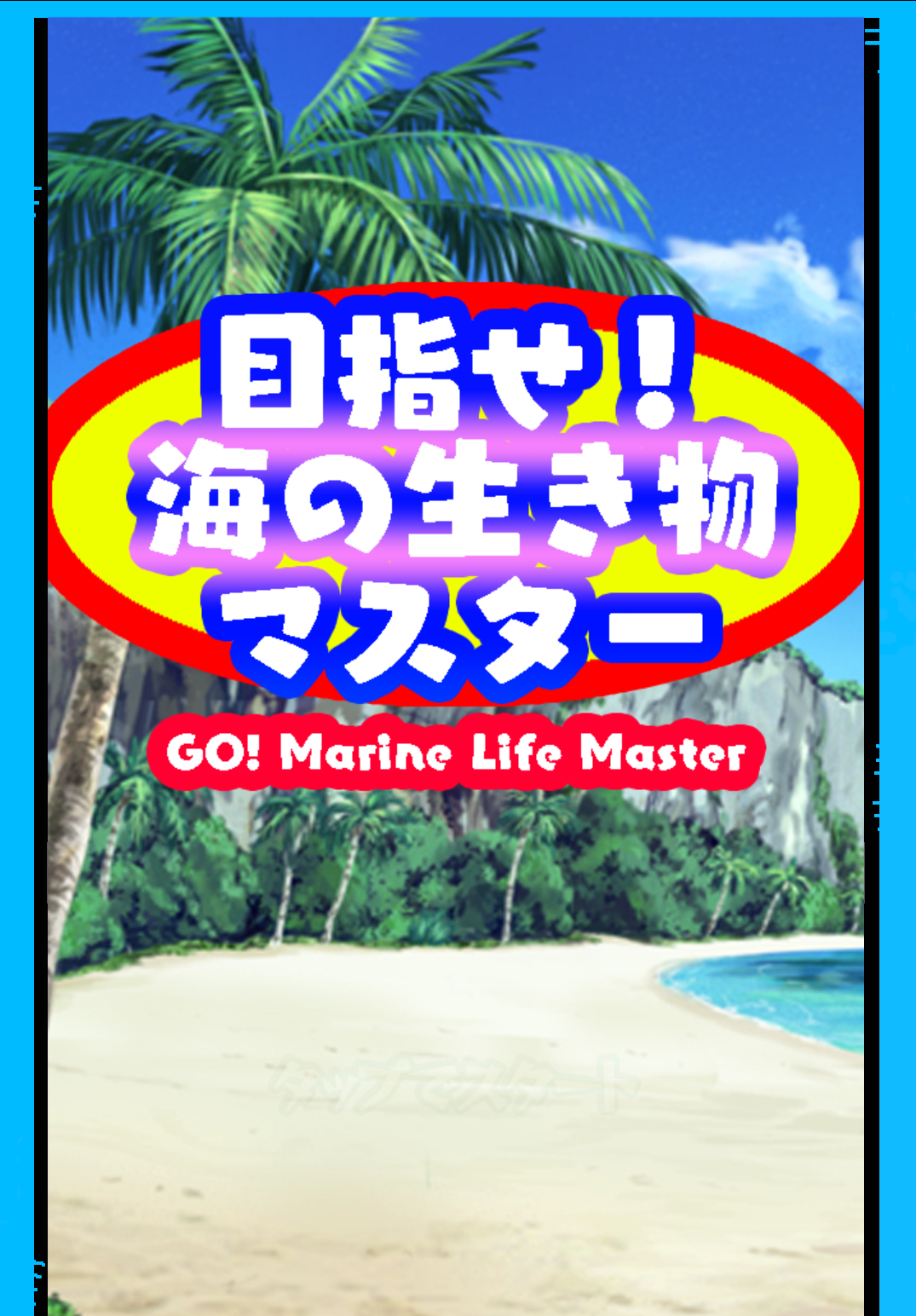 GO! Marine Life Master截图1