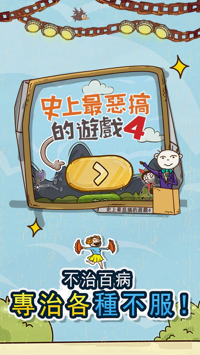 史上最惡搞的遊戲4截图5