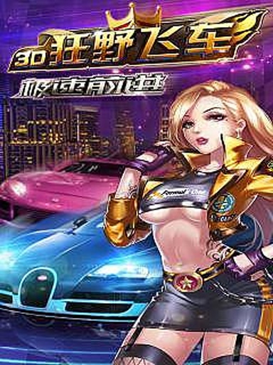 3D狂野飞车：极速前进截图4