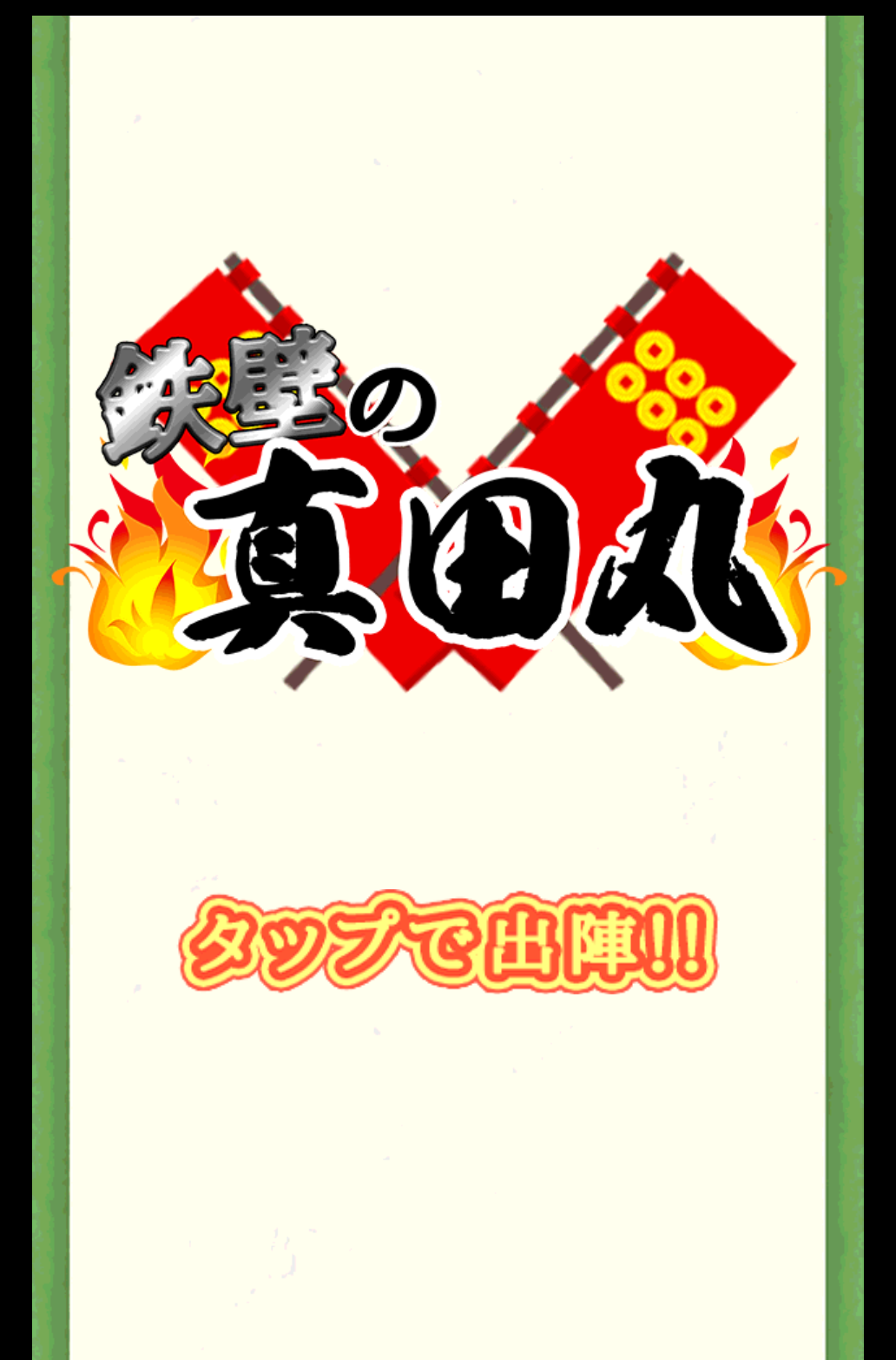 Sengoku line of defense截图1