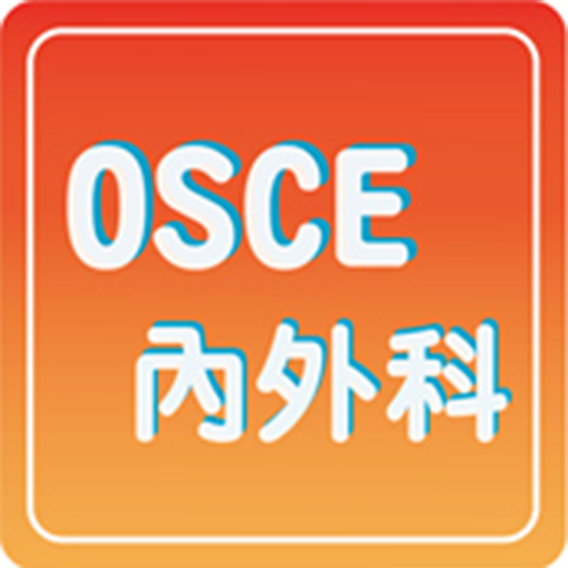 OSCE內外科截图1