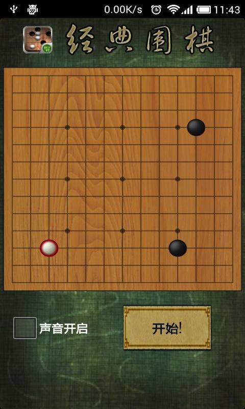 经典围棋专业版截图1