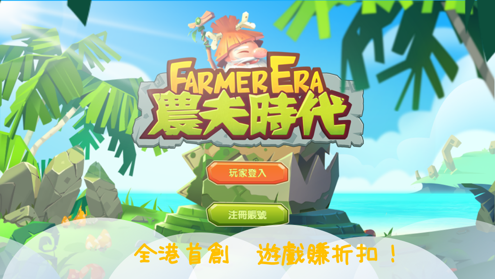 農夫時代 - Farmer Era截图1