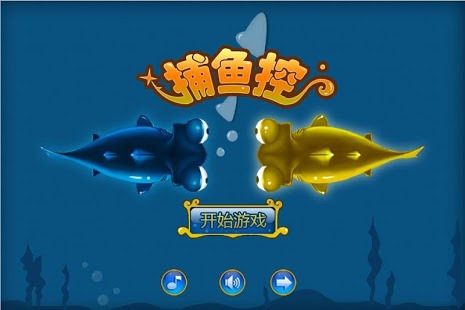 捕鱼控 Catch fish截图1