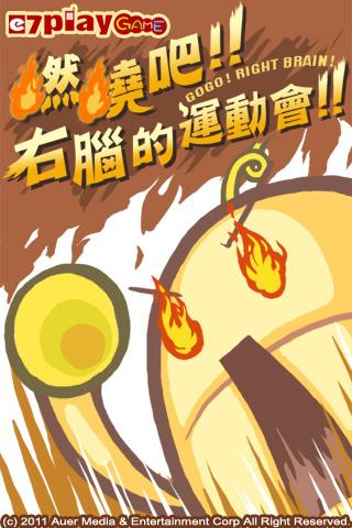 燃烧吧!右脑的运动会!(龙年贺岁版)截图1