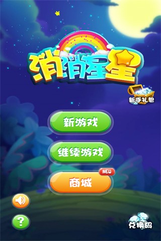 消消星星截图1