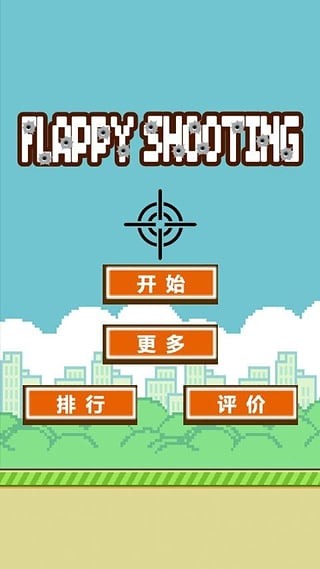 Flappy Shooting(飞鸟猎杀)截图2