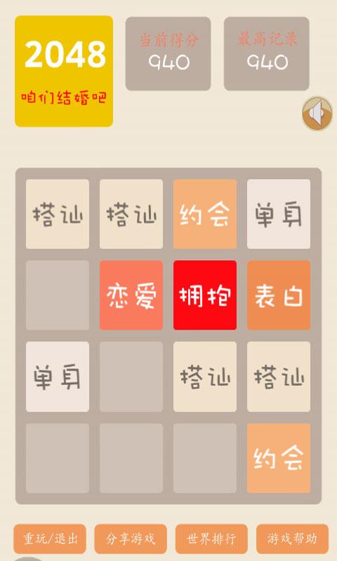 2048结婚版截图1