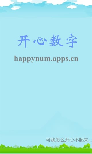 开心数字截图1