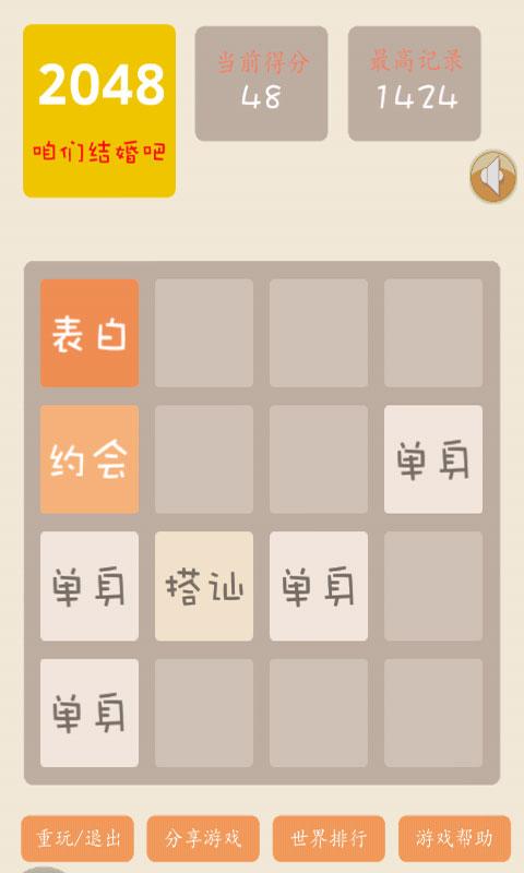 2048结婚版截图4