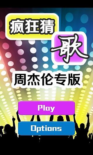 疯狂猜周杰伦歌曲截图3