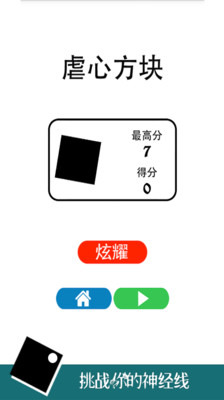 虐心方块截图4