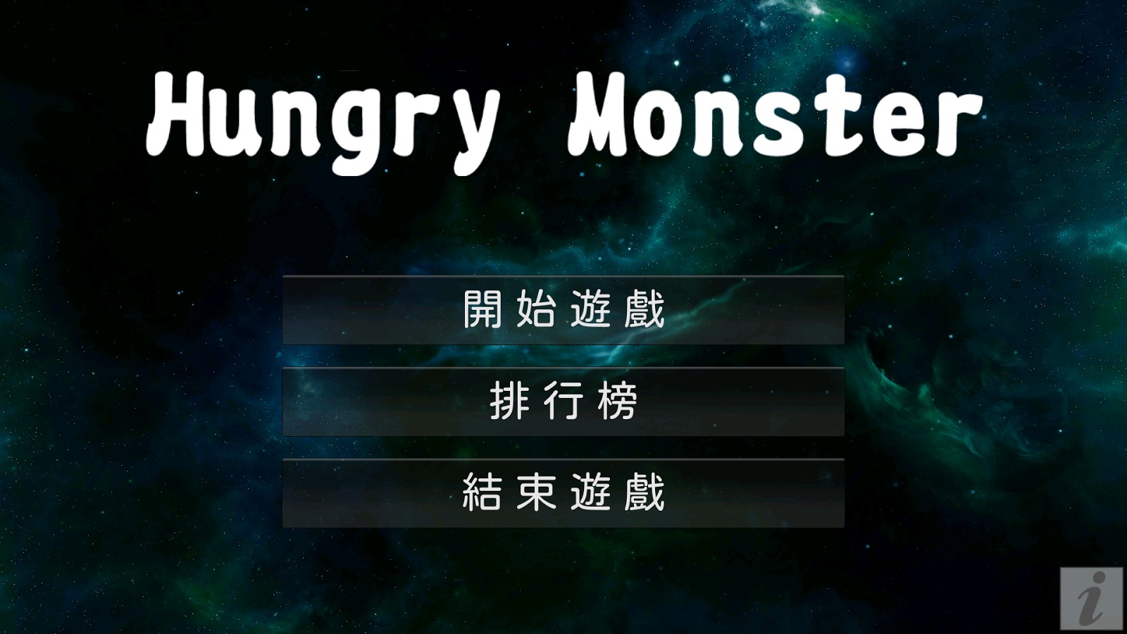 貪吃怪 HungryMonster (3D版貪吃蛇玩法)截图4