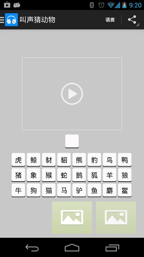 叫声猜动物截图3