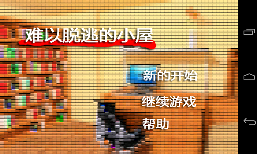 难以逃脱的小屋截图4