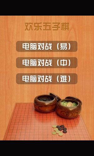 五子棋单机版截图3