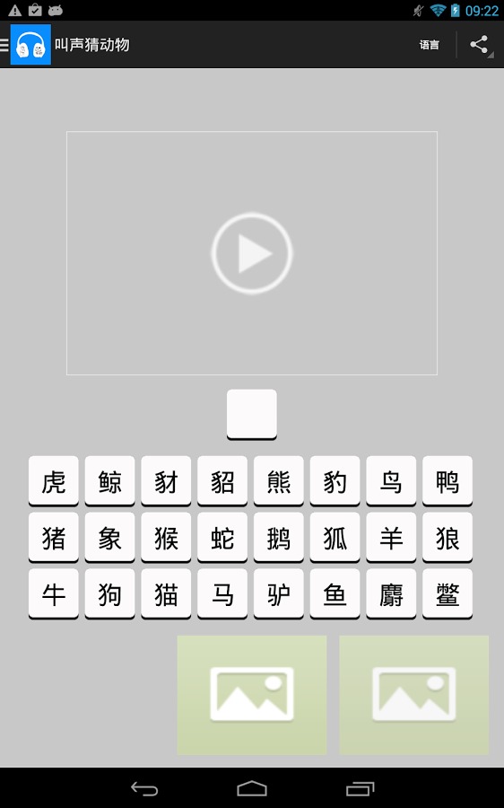 叫声猜动物截图1