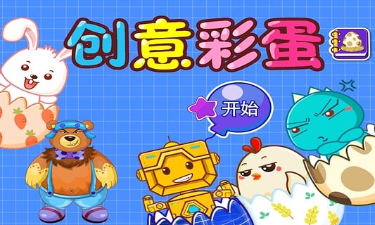 创意彩蛋截图1